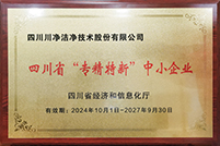 20241001-川凈四川省“專精特新”中小企業(yè)